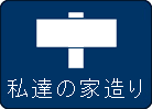 淡路島で家造り