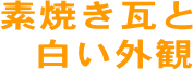 素焼き瓦と白い外観