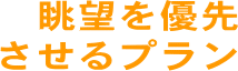 眺望を優先させるプラン