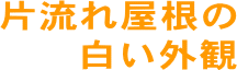 片流れ屋根の白い外観