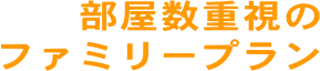 部屋数重視のファミリープラン