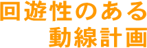 回遊性のある動線計画