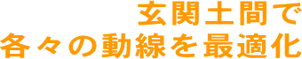 玄関土間で各々の動線を最適化