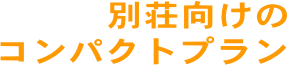 別荘向けのコンパクトプラン