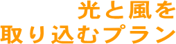 光と風を取り込むプラン