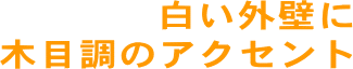 白い外壁に木目調のアクセント