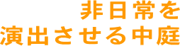 非日常を演出させる中庭