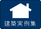 淡路島での建築実例集